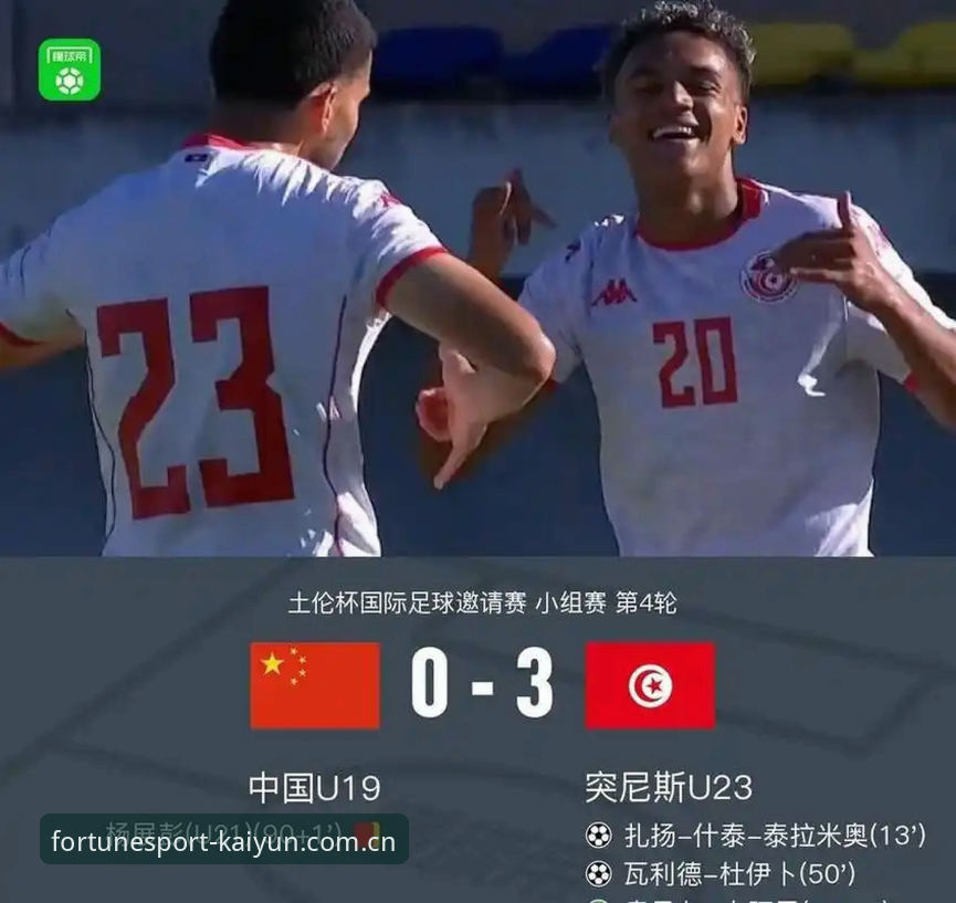 揭秘U19国足土伦杯溃败：0-3背后的真实差距