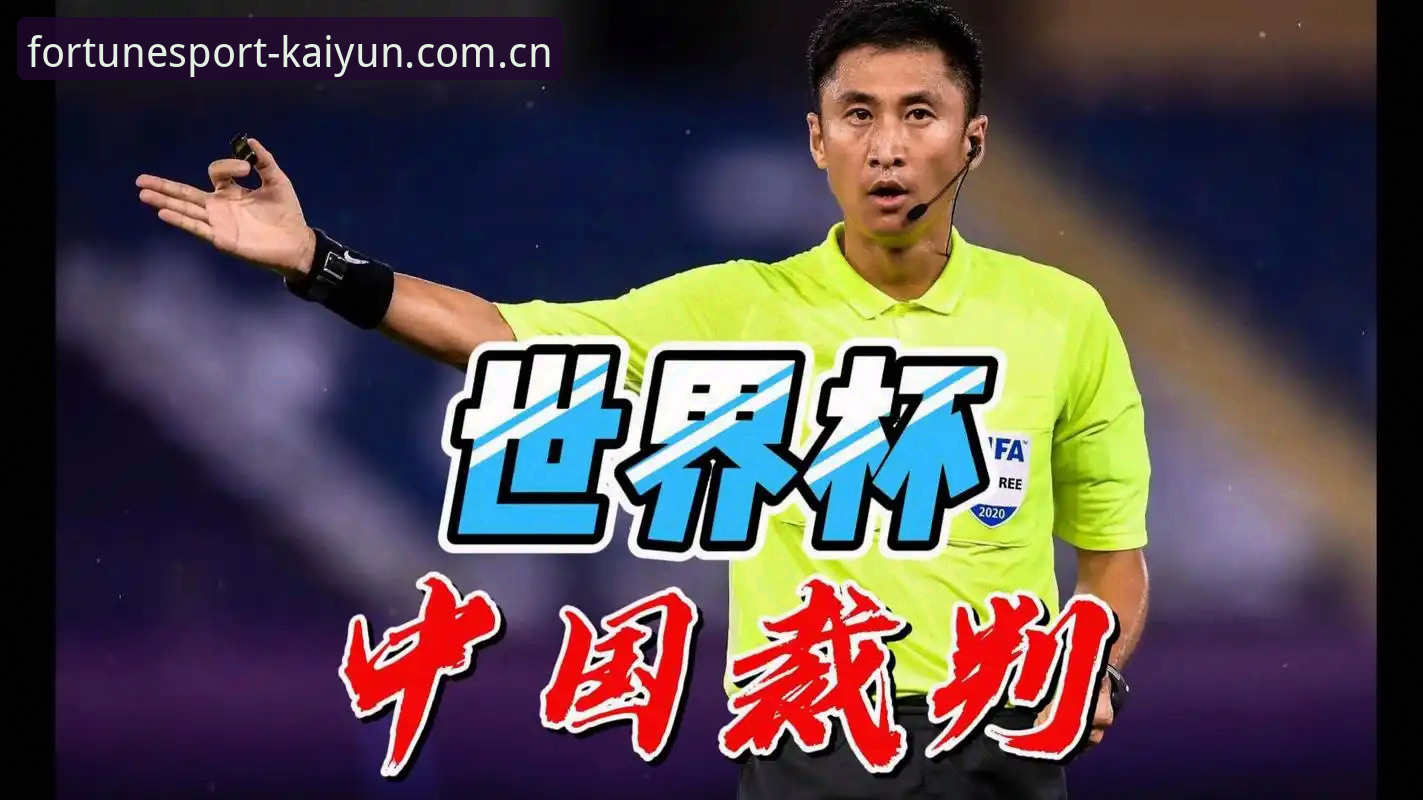 开云开运体育网页登录 马宁世界杯执裁前爆料:一场“数据控”的自我修养——开云开运体育网页登录独家追踪